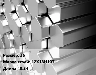 Шестигранник нержавеющий 36 Сталь: 12Х18Н10Т L=0.34